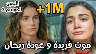 تفاصيل موت فريدة و عودة ريحان في مسلسل اليمين الموسم الثالث