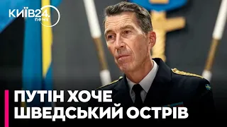 Путін хоче забрати шведський острів Готланд і контролювати Балтійське море