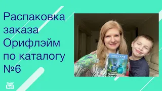 РАСПАКОВКА ЗАКАЗА ОРИФЛЭЙМ ПО КАТАЛОГУ №6 2024