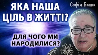 Для чого ми прийшли в цей світ? - Софія Бланк