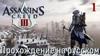 Assassin's Creed III Remastered ПРОХОЖДЕНИЕ НА РУССКОМ #1