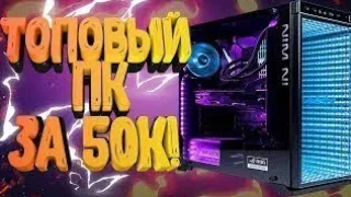 Сборка игрового ПК 2018 за 50000 рублей.