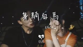 cici_ - 身騎白馬「而你卻 靠近了 逼我們視線交錯 原地不動 或向前走」【動態歌詞】♪