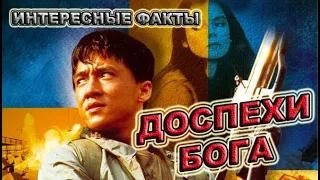 Доспехи Бога - Джеки Чан | Лучшие фильмы и актеры | Интересные факты о фильмах