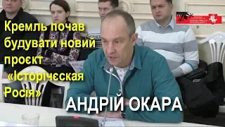 Андрій Окара: Замість проєкту «Русскій мір» Кремль почав будувати «Історічєскую Росію»