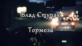 Влад Ступак Тормоза (НОВИНКА 2020)