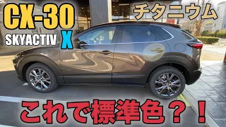 【MAZDA CX-30】 夕日で発色！チタニウムフラッシュマイカ！スカイアクティブX