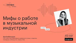 Мифы о работе в музыкальной индустрии