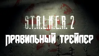 ПРАВИЛЬНЫЙ ТРЕЙЛЕР S.T.A.L.K.E.R. 2: Heart of Chernobyl