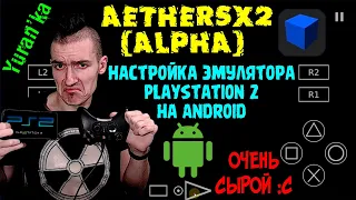 AetherSX2 (Alpha) - Настройка эмулятора PlayStation 2 на Android | ОЧЕНЬ СЫРОЙ :С