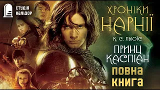 Хроніки Нарнії ІІ "Принц Каспіан" повна книга #аудіокнигиукраїнською #аудіокниги #нарнія #каспіан