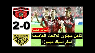 ملخص مباراة اتحاد العاصمة اليوم ضد أسيك ميموزا 2  0 /تأهل الأتحاد للنهائي