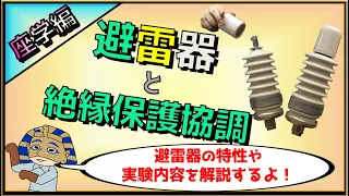 避雷器と絶縁協調実験《座学編》カフェジカならではの高電圧実験！まずはこちらの座学編からお楽しみください！電気主任技術者や電験受験生必見！