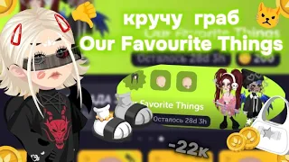 🔥КРУЧУ ГРАБ Our Favourite Things||ЭТО ПРОВАЛ😿