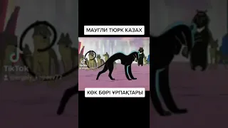 МАУГЛИ ЭТО ТЮРК КАЗАХ