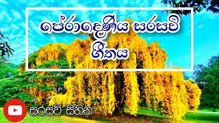 Peradeniya University  Anthem | පේරාදෙණිය සරසවි ගීතය | University Of Peradeniya💗