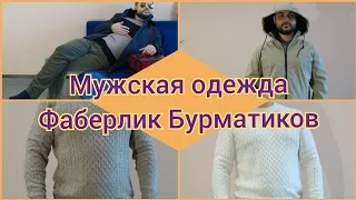 Мужская коллекция Фаберлик Бурматиков