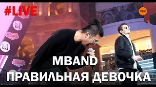 MBAND - Правильная девочка (LIVE)