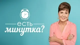 Есть минутка?: Хотите быть полезным Богу?