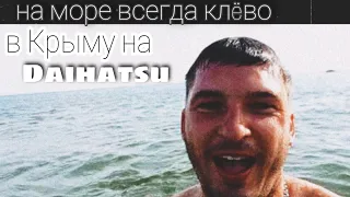 Крым! Азовское море! TANTO! Приключения. #крым #азовскоеморе  #дайхатсутанто