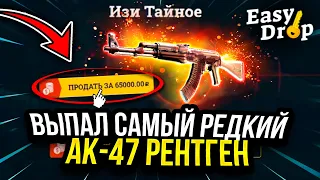 👑 EASYDROP - ВЫБИЛ САМЫЙ РЕДКИЙ АК-47 РЕНТГЕН ЗА 65 000 РУБЛЕЙ В CS:GO!