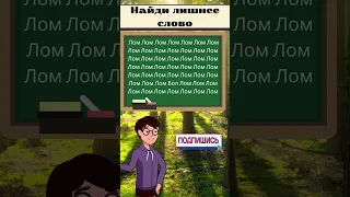 🤔🧠 Раскройте злоумышленника: найдите лишнее слово среди похожих #головоломка #загадка