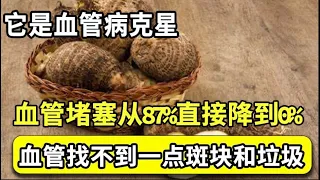 它是血管病克星！每天吃一个，血管堵塞从87%直接降到0%，吃一次，血管就被沖洗一遍，高血脂高血压没了，血管找不到一点斑块和垃圾【家庭大医生】