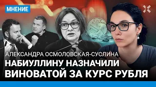 ОСМОЛОВСКАЯ-СУСЛИНА: Набиуллину назначили виноватой за курс рубля