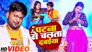 #VIDEO | पटना से चलता दवईया | #Ranjeet Singh | Patna Se Chalata Dawaiya | Bhojpuri Song 2022