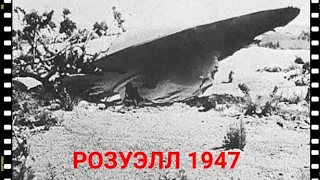 Розуэлл 1947 | Что произошло? (НЛО или провокация?)