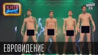 Евровидение | Пороблено в Украине, пародия 2014