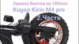 Делаем самокат мягче Kugoo Kirin M4 pro 2022 v2 2.Часть