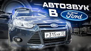 Мощная и громкая аудиосистема в Ford Focus / Форд Фокус . Автозвук за 79000 рублей