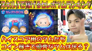 5月第3弾のスキル1で稼げるセレボツムランキング！高スコア用のツムが多いがコイン稼ぎは優秀なのか？【こうへいさん】【ツムツム】