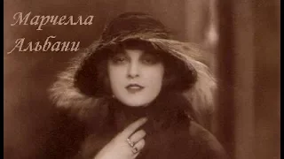 Актрисы немого кино: Марчелла Альбани (7 декабря 1901 — 11 мая 1959)