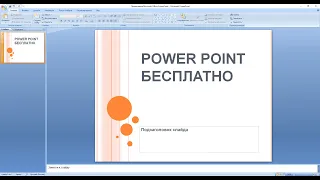Где скачать PowerPoint или Microsoft Office? Без вирусов, ссылка на ЯНДЕКС ДИСК