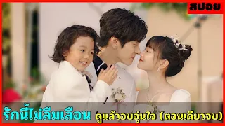 สปอยซีรีส์ รักนี้ไม่ลืมเลือน -  EP.1-24 ตอนเดียวจบ ดูกันสนุกๆ อบอุ่นหัวใจ