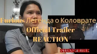 Furious Легенда о Коловрате - Official Trailer REACTION