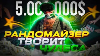 РАНДОМАЙЗЕР ТВОРИТ ЧУДЕСА +5.000.000 В GTA 5 RP