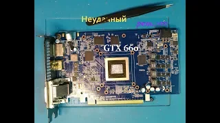 "Ошибка новичка" или фэйл при ремонте видеокарты Gigabyte GTX660.