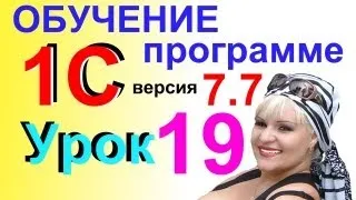 Обучение 1С 7.7 Поступление товаров от Поставщика Урок 19