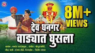 Dev Dhangar Wadyat Ghusla - देव धनगर वाड्यात घुसला | Official Video |Khandoba Song |Khandobachi Gani