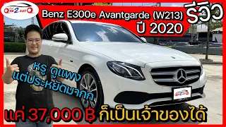 REVIEW [EP79] ขายให้รู้จัก...Benz E300e Avantgarde Plug-in Hybrid หรู ดูแพง แรง แต่ประหยัดน้ำมันมาก