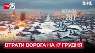 Втрати ворога на 17 грудня: мінус 420 окупантів за добу!