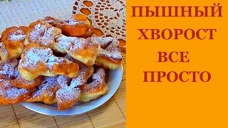 Выпечка. Пышный хворост. Простой рецепт. Все пошагово.