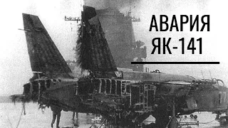 Авария Як-141