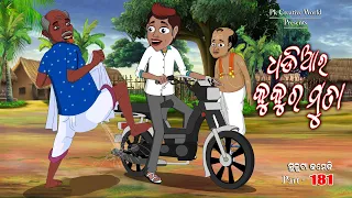 Dhadia ra kukura muta I sukuta comedy part - 181 I odia comedy I cartoon jokes I pk creative world