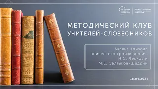 Анализ эпизода эпического произведения Н.С. Лесков и М.Е. Салтыков-Щедрин