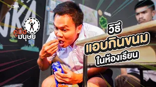 คู่มือมนุษย์ EP.84 วิธีแอบกินขนมในห้องเรียน