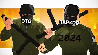 Тарков в 2024 году